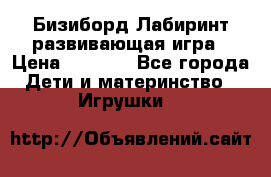 Бизиборд Лабиринт развивающая игра › Цена ­ 1 500 - Все города Дети и материнство » Игрушки   